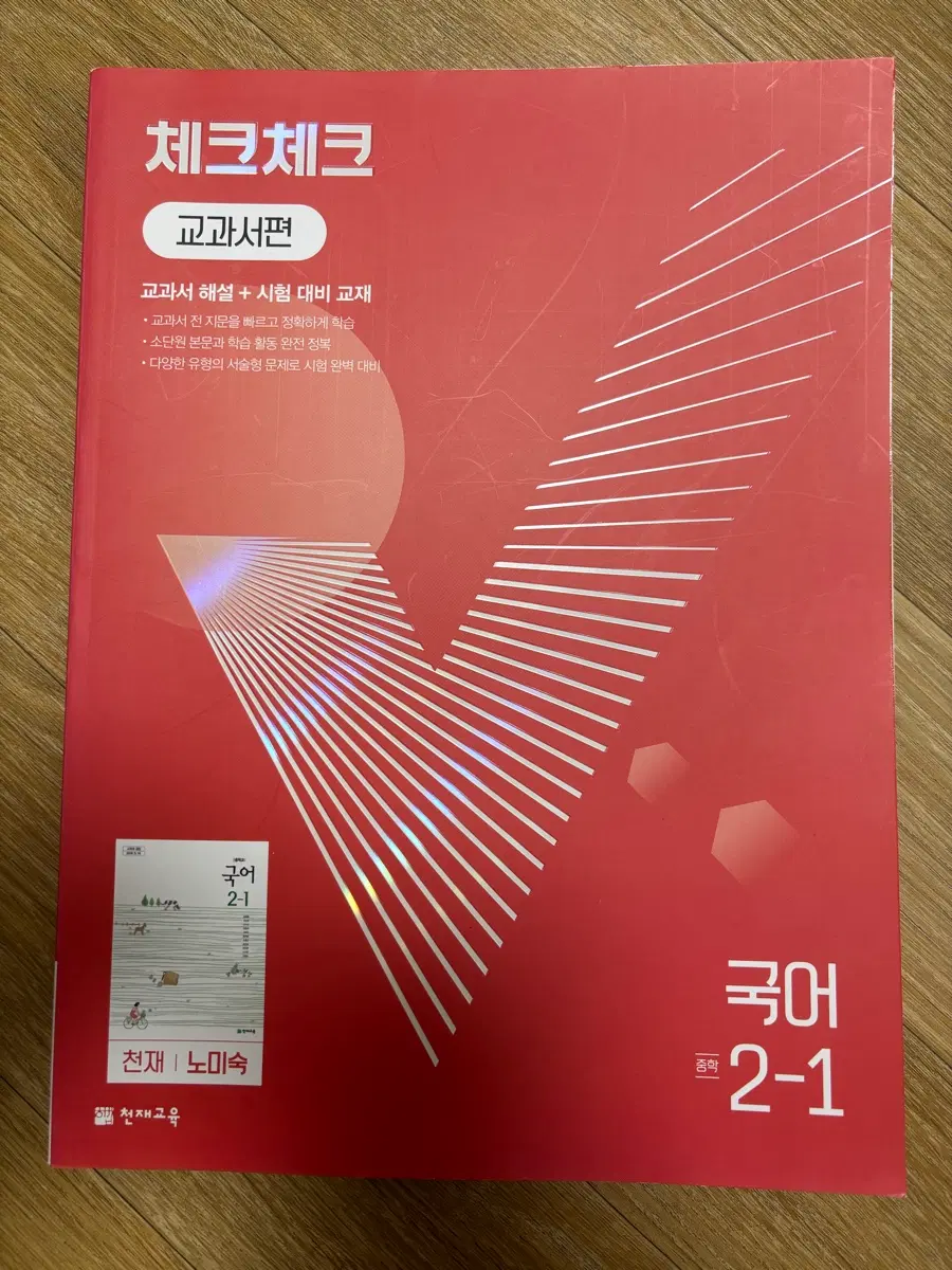 (새책)중학교 국어 2-1 2학년 1학기 체크체크 천재 노미숙