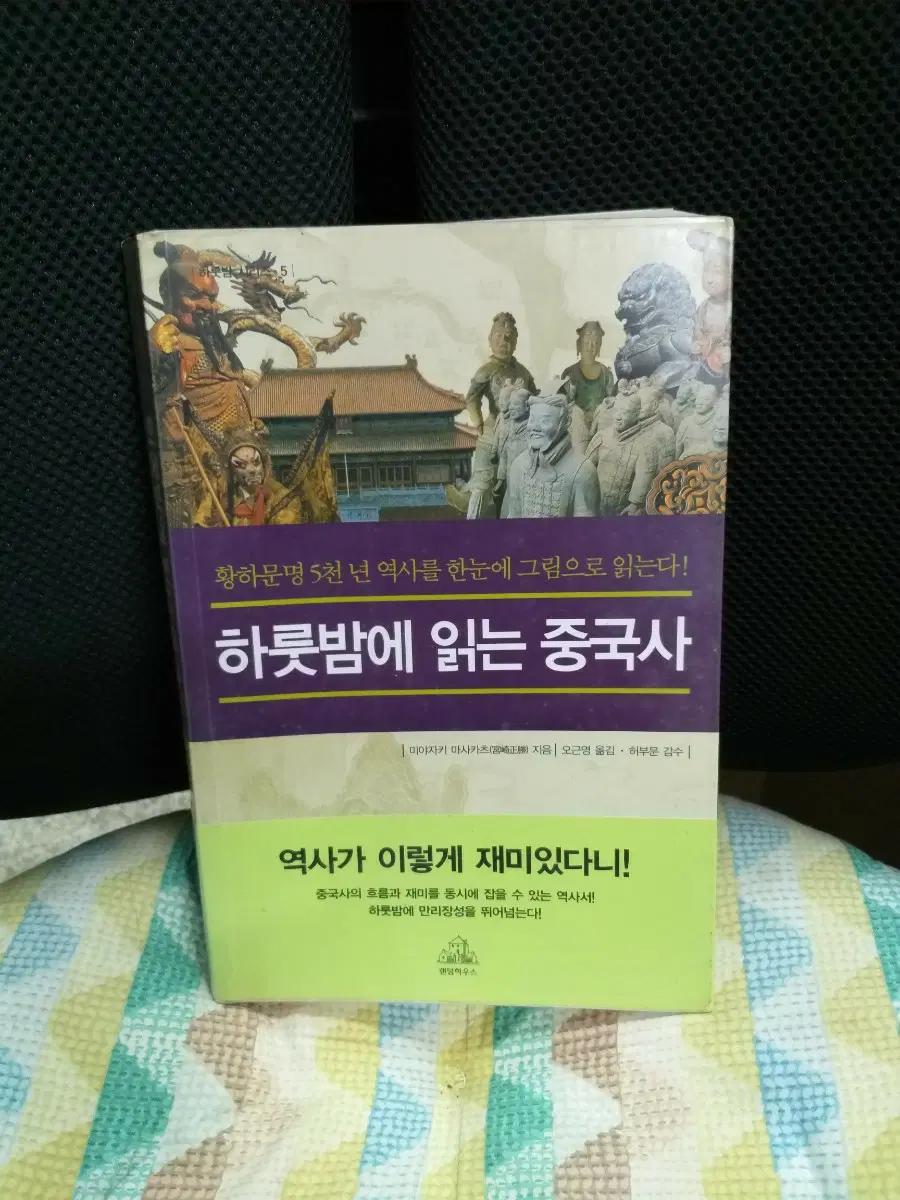 하룻밤에 읽는 중국사