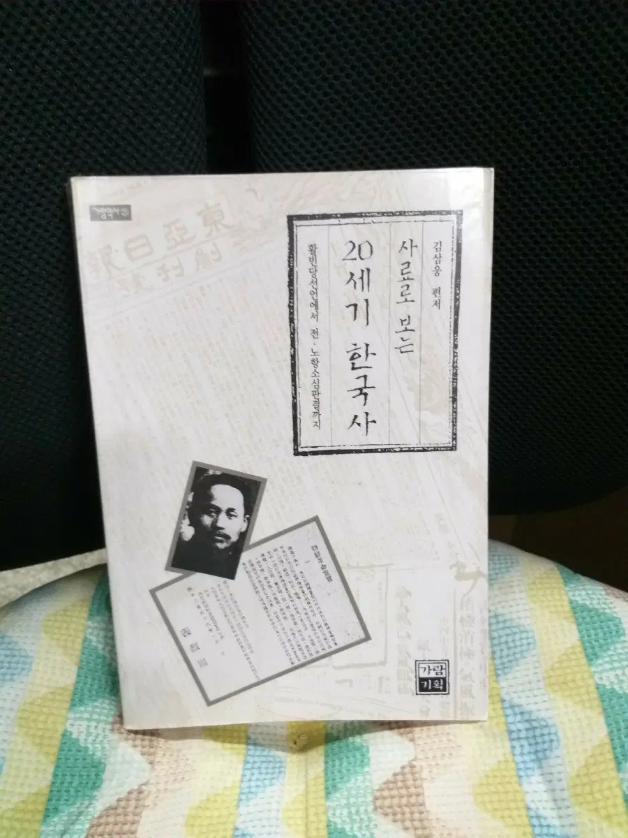 김삼웅 편저 20세기 한국사