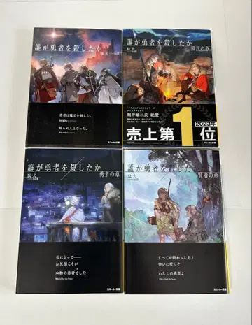 누가 용사를 죽였는가 1-4권 전권 초판 새상품 있음