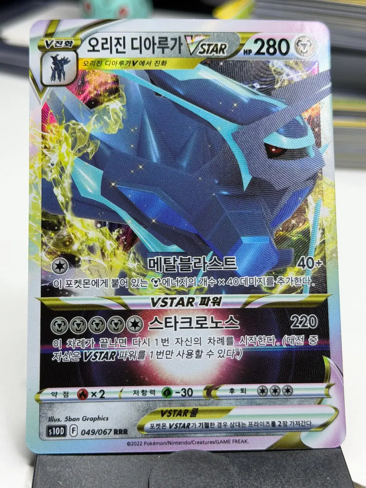 오리진 디아루가 VSTAR s10D 049/067 RRR (4000원)