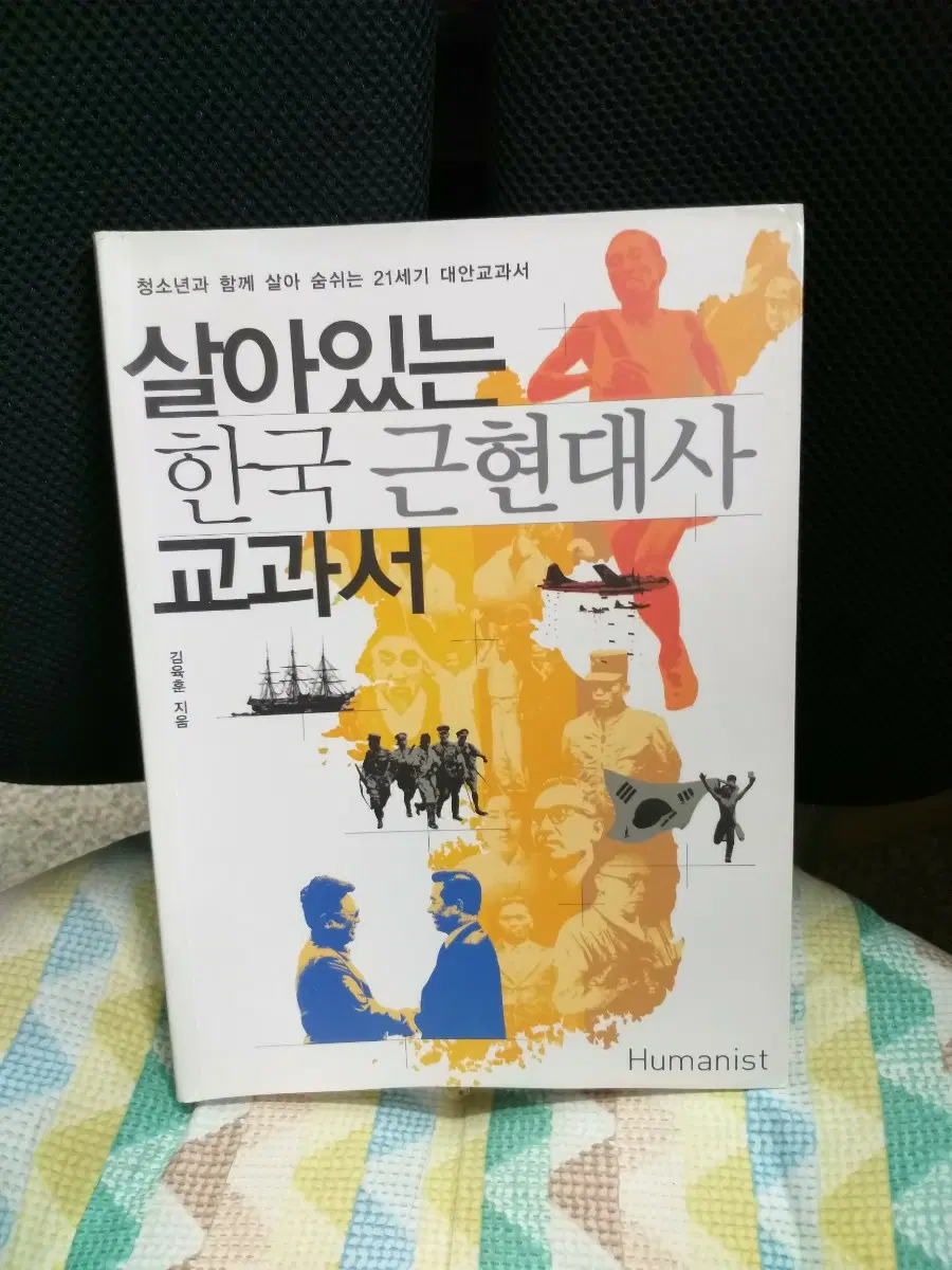 살아있는 한국 근현대사 교과서