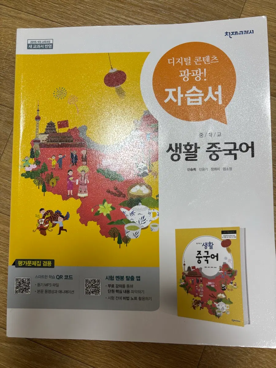 (새 책)천재교과서 중학교 생활 중국어 자습서