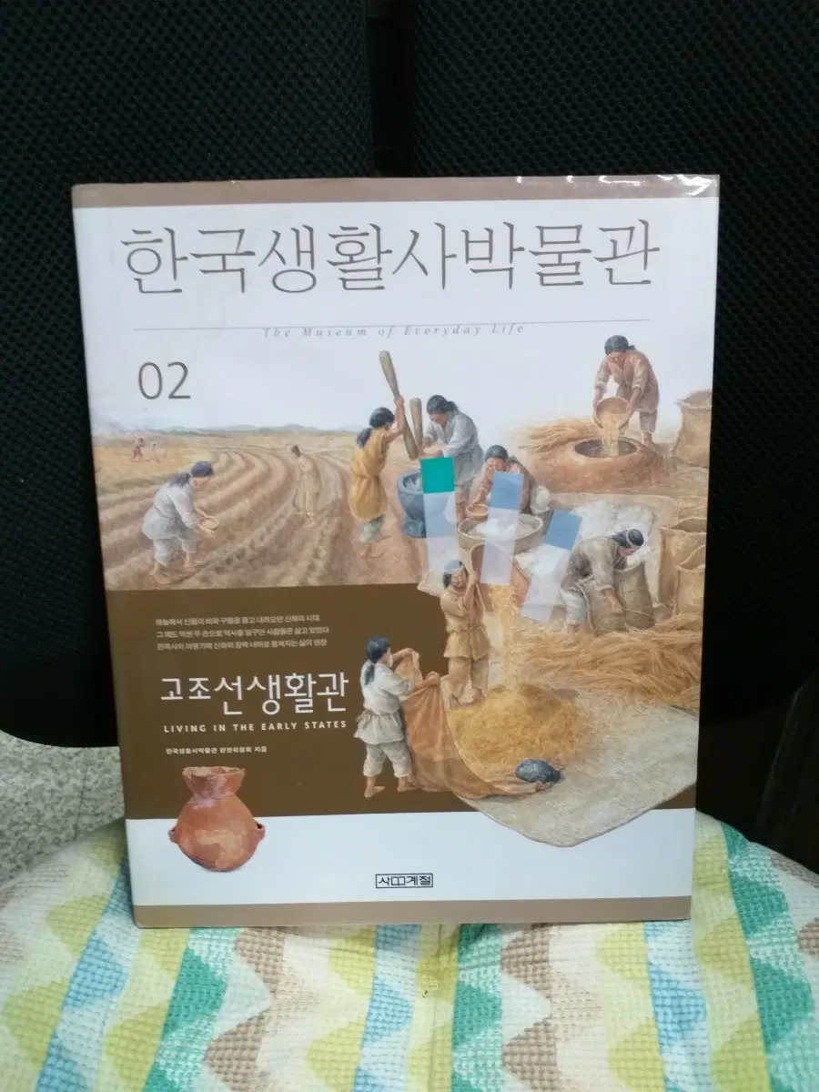 한국생활사박물관 2권 고조선생활관