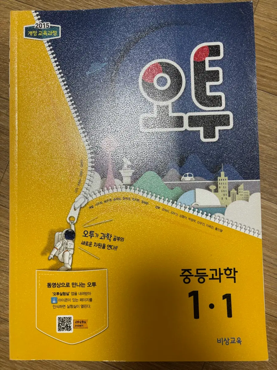 (새 책)2015 개정 중학 과학 오투 1학년 1학기 1-1