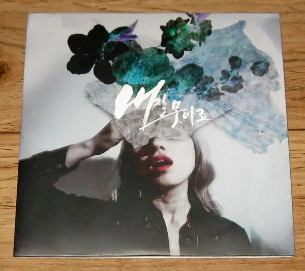 더더 (THETHE) 디지털싱글 CD - 내 잘못이죠