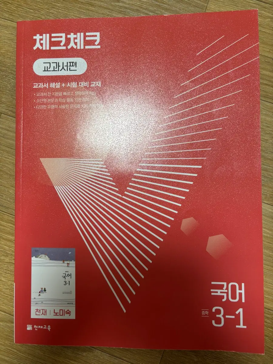 (새책)중학교 국어 3-1 3학년 1학기 체크체크 천재 노미숙