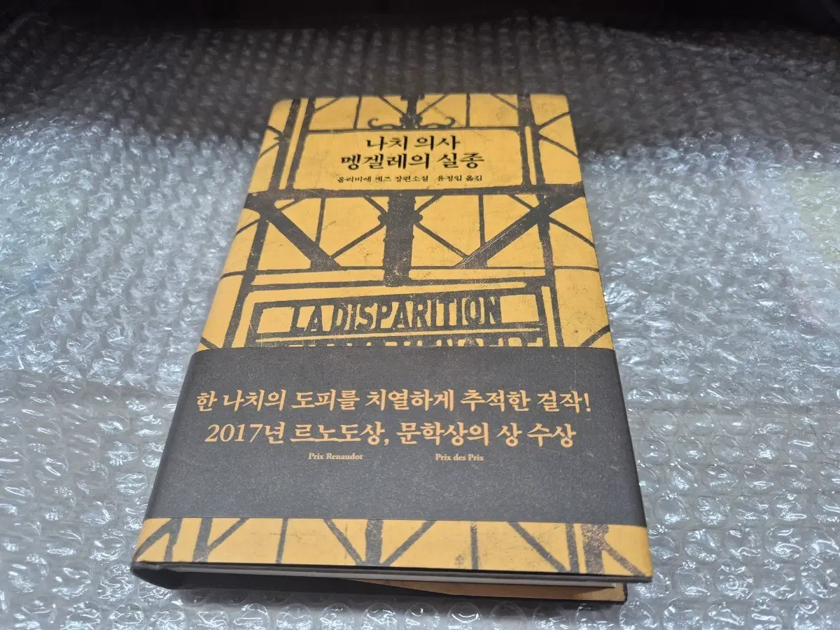 나치의사멩겔레의실종(올리비에 게즈 장편소설) 단권 소장용