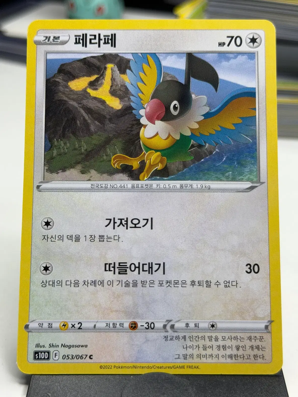 페라페 s10D 053/067 C (400원)