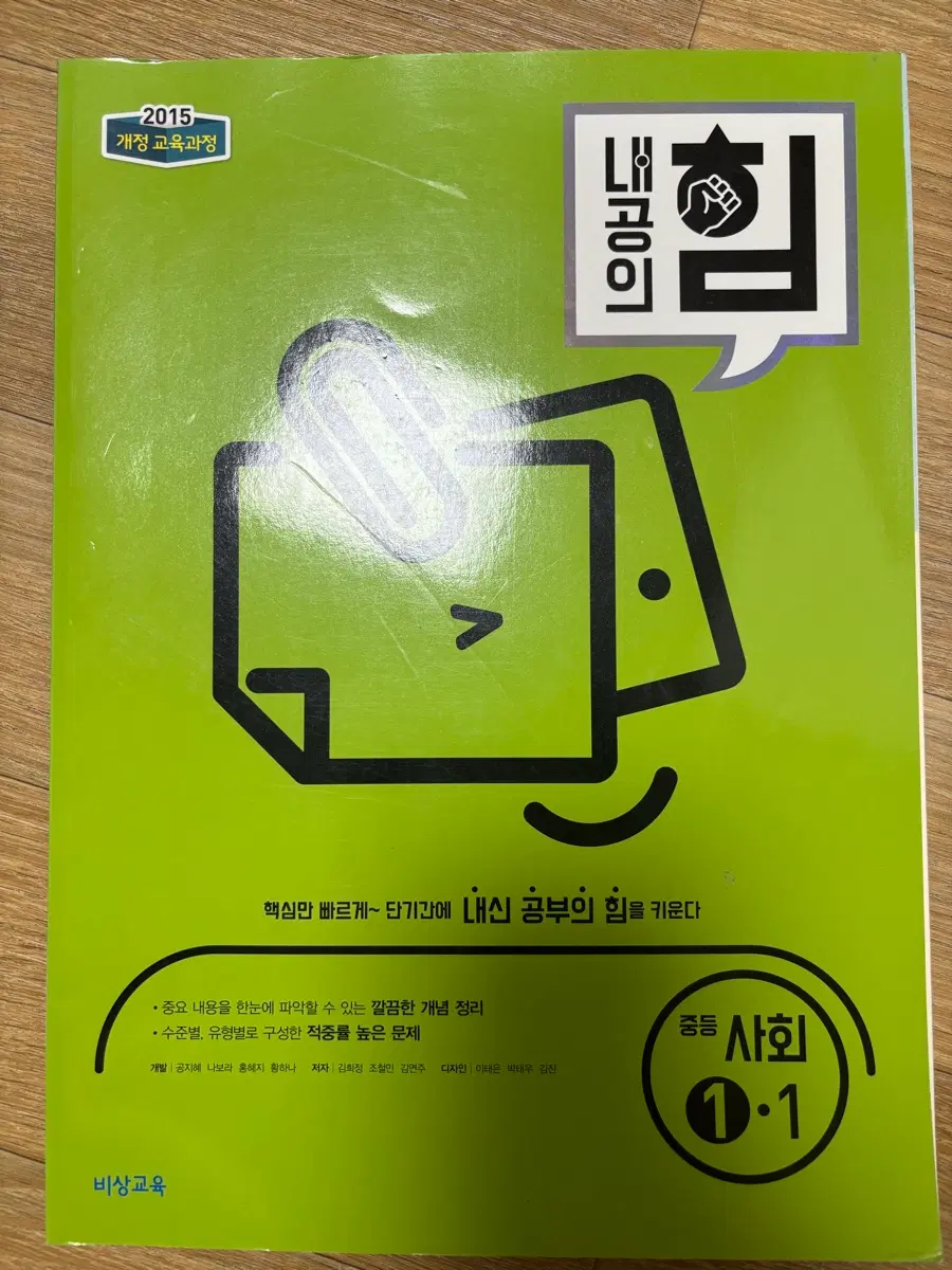 (새 책)중학교 사회 1-1 1학년 1학기 비상 내공의 힘