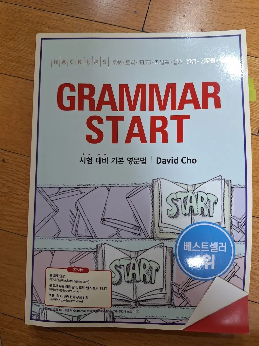 해커스 Grammar start 기본영문법