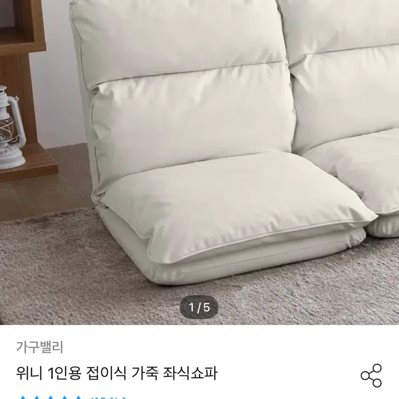위니 1인용 접이식 가죽 좌식쇼파