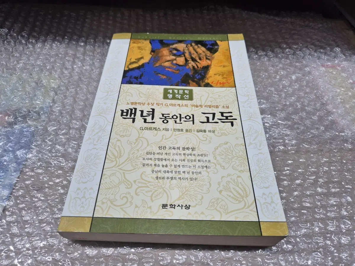 백년동안의고독(G마르케스) 세계문학명작선 단권