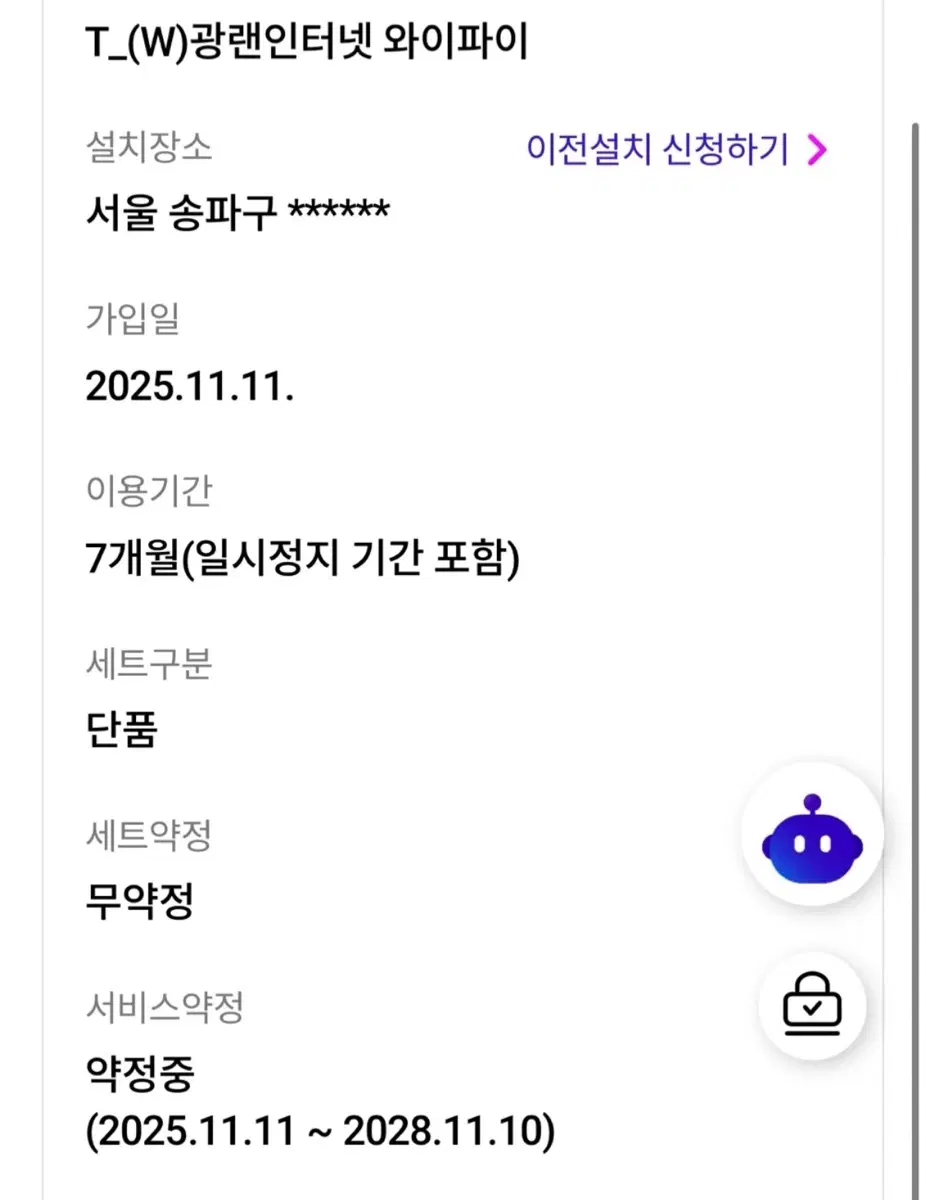 Sk 인터넷가입 약정 양도합니다. 3개월치 요금지원