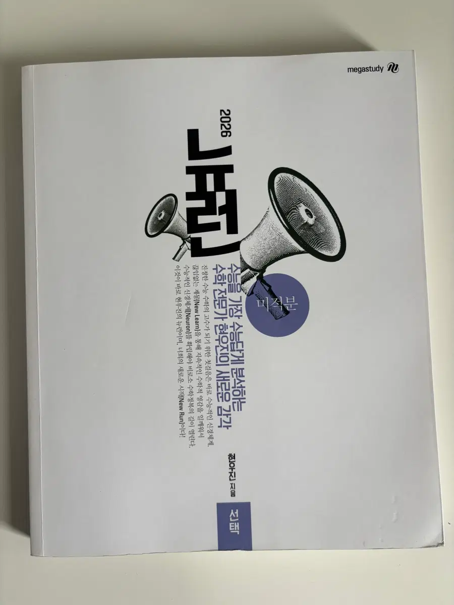 (새책/무배) 메가 2026 현우진 수학 미적분 뉴런