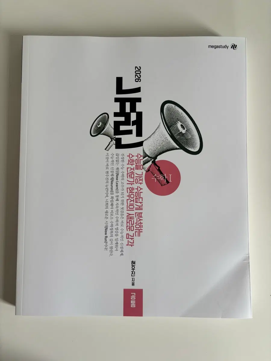 (새책/무배) 메가 뉴런 2026 수능 수학 I 수1 현우진