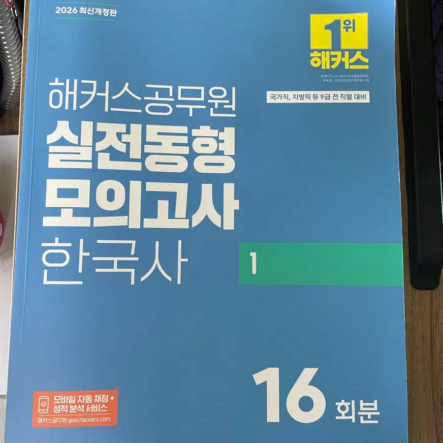 해커스 한국사 실전동형 모의고사 16회분