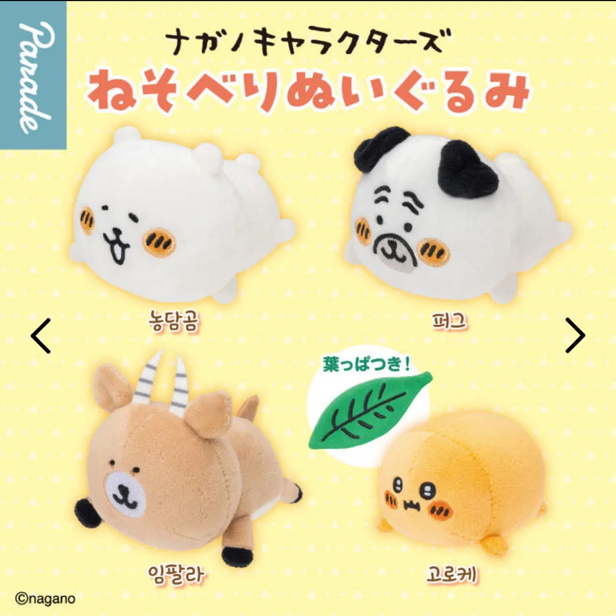 농담곰 네소베리 누이구루미 가챠 퍼그, 임팔라