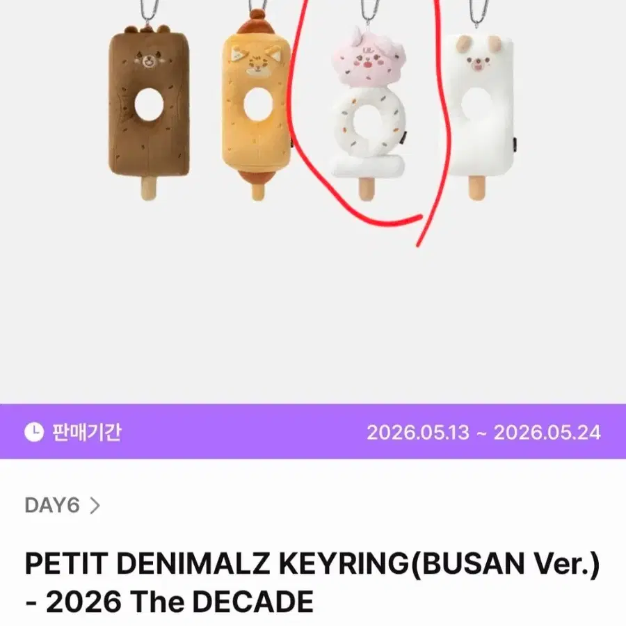DAY6 데니멀즈 키링 (부산 Ver.)