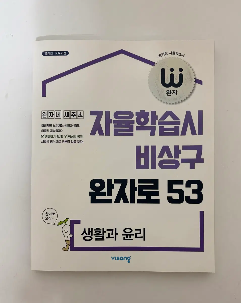 완자 생활과 윤리