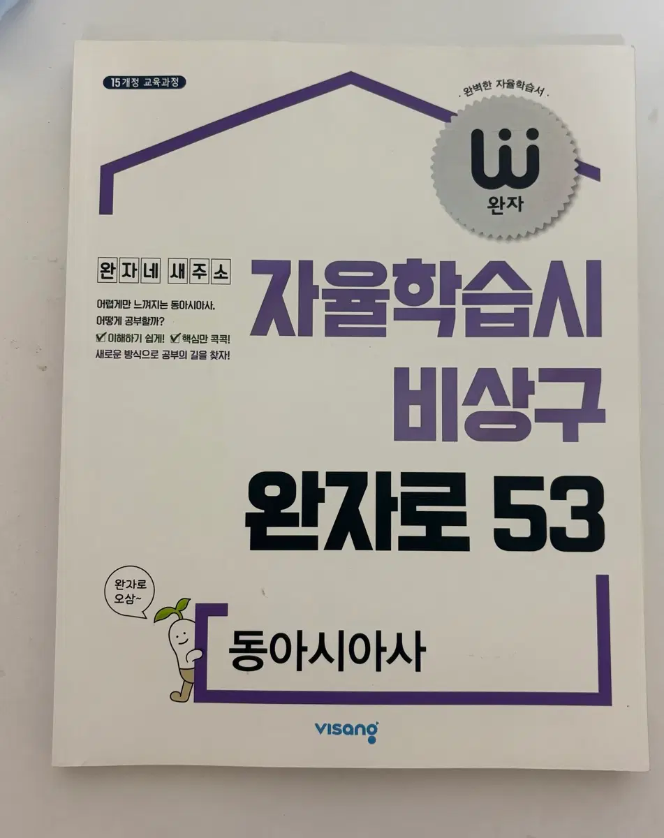 완자 동아시아사