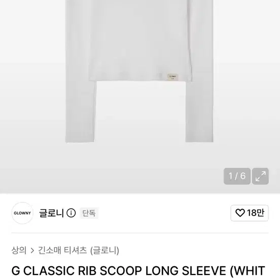 글로니 G 클래식 립 스쿱 롱 슬리브 화이트