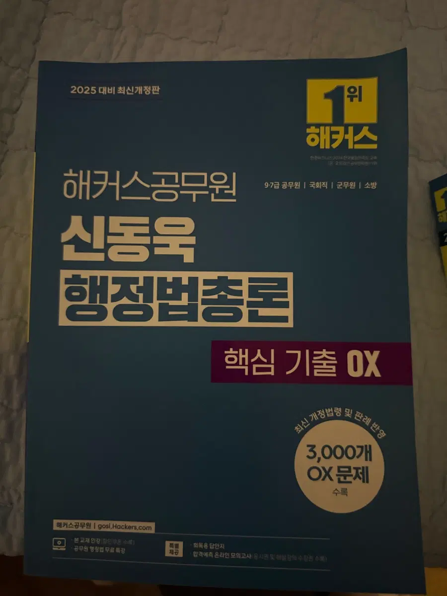 해커스 행정법총론 핵심기출OX 2025