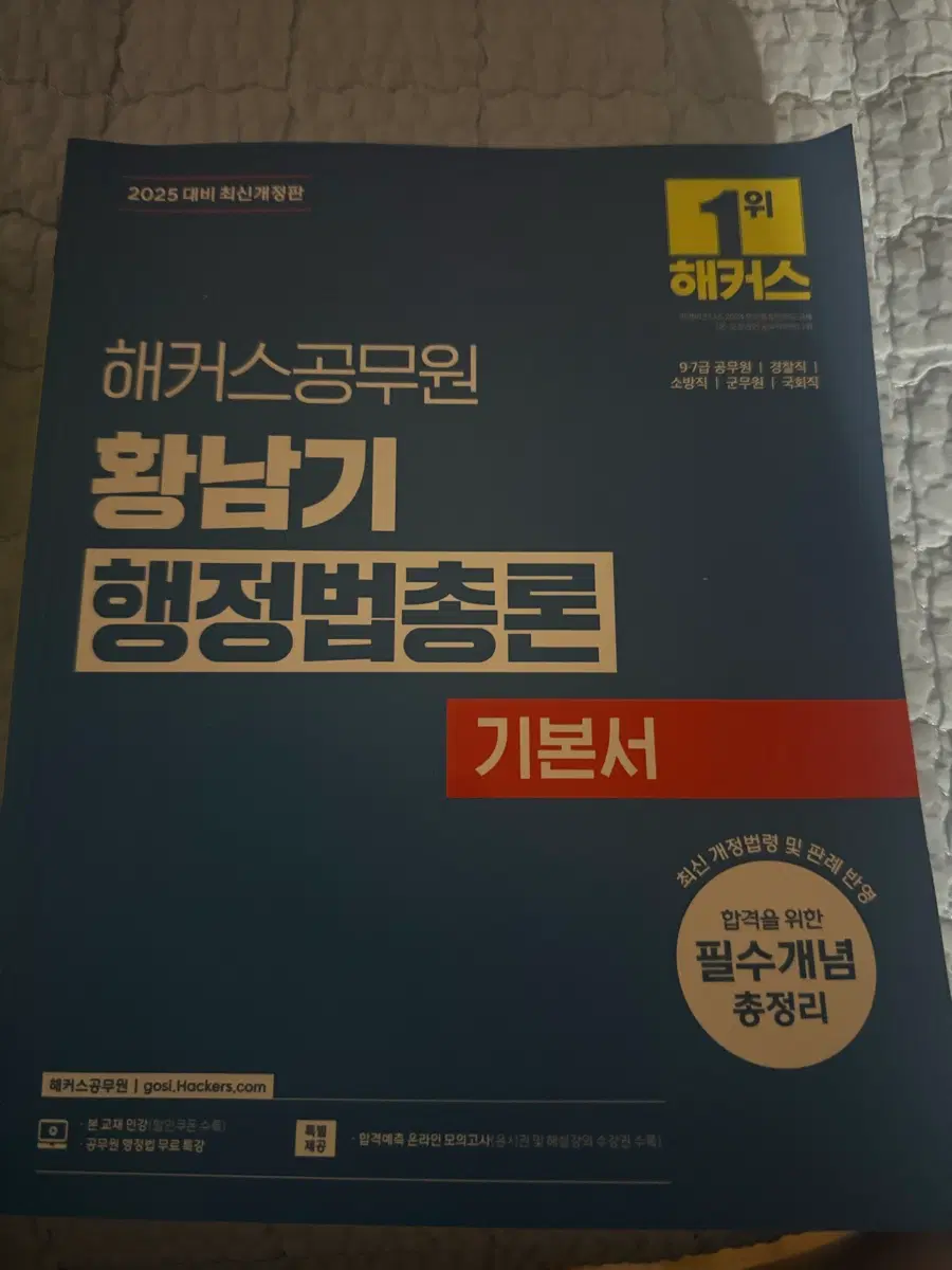 해커스 행정법총론 기본서 2025