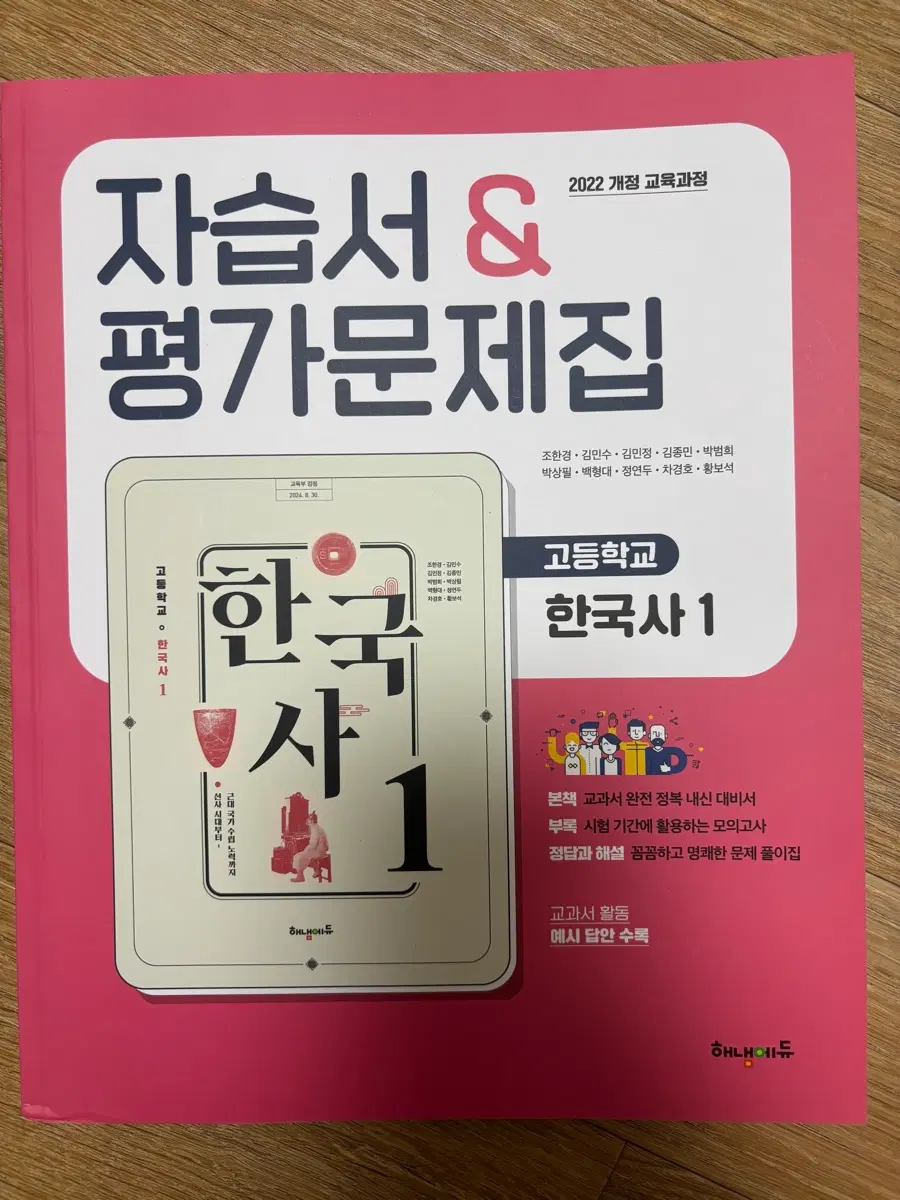 (새 책)해냄에듀 2022 개정 고등학교 한국사1 자습서 평가문제집