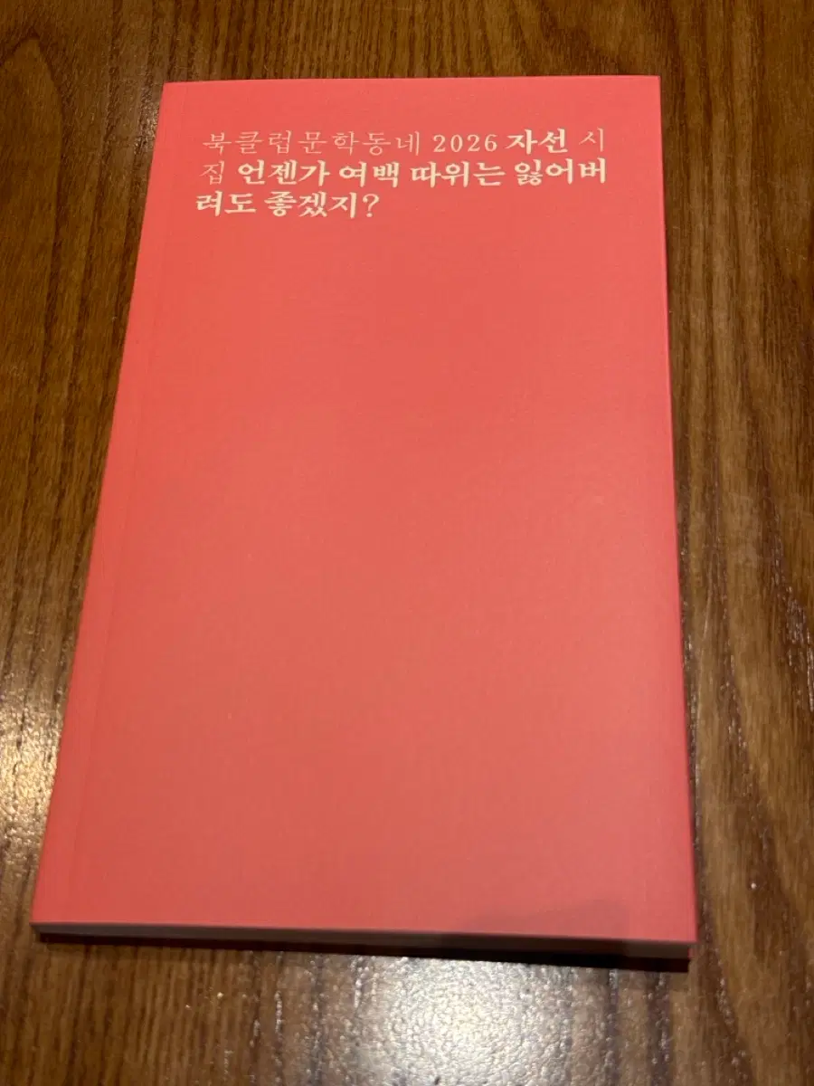 (새상품) 북클럽 문학동네 2026 자선시집