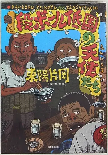 실업지일본사 망가 코믹스 토요 카타오카 종이상자 저국의 천사들