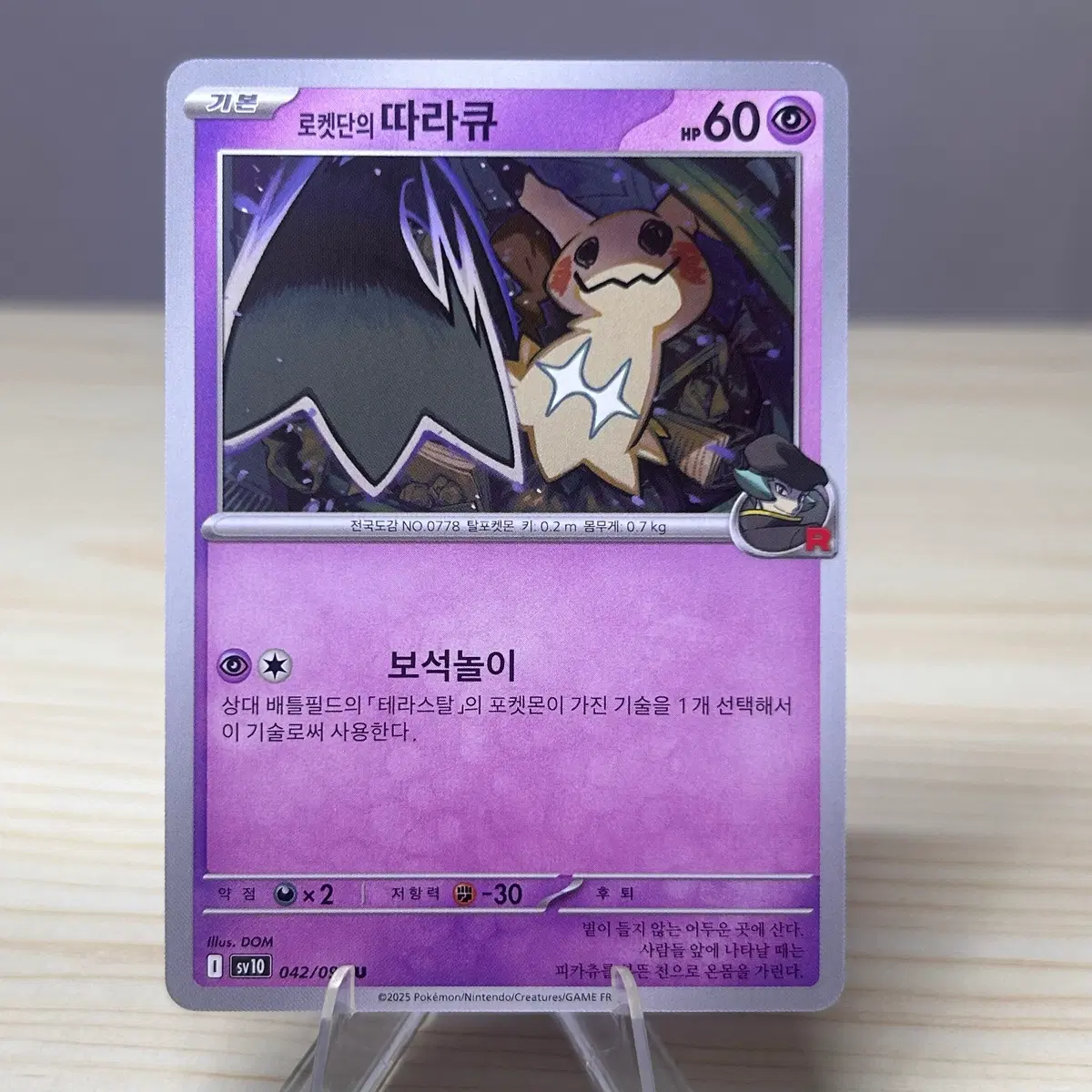[포켓몬카드] 로켓단의 따라큐 sv10 042/098 U