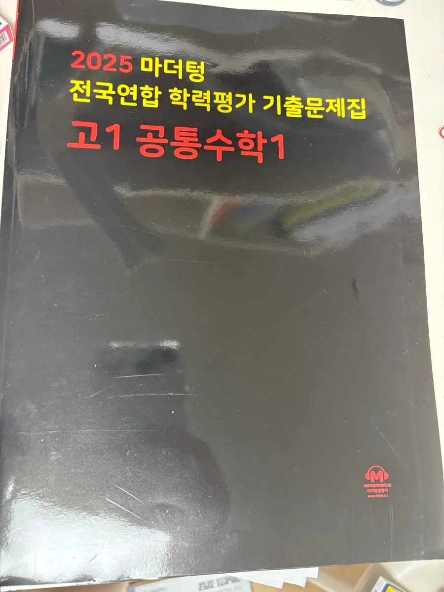 (새 책)2025 마더텅 고1 공통수학1