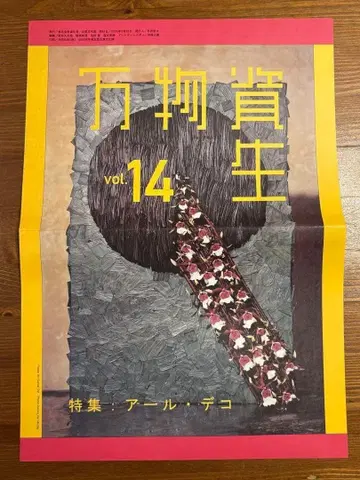 만물상생 vol.14 아르 데코 특집