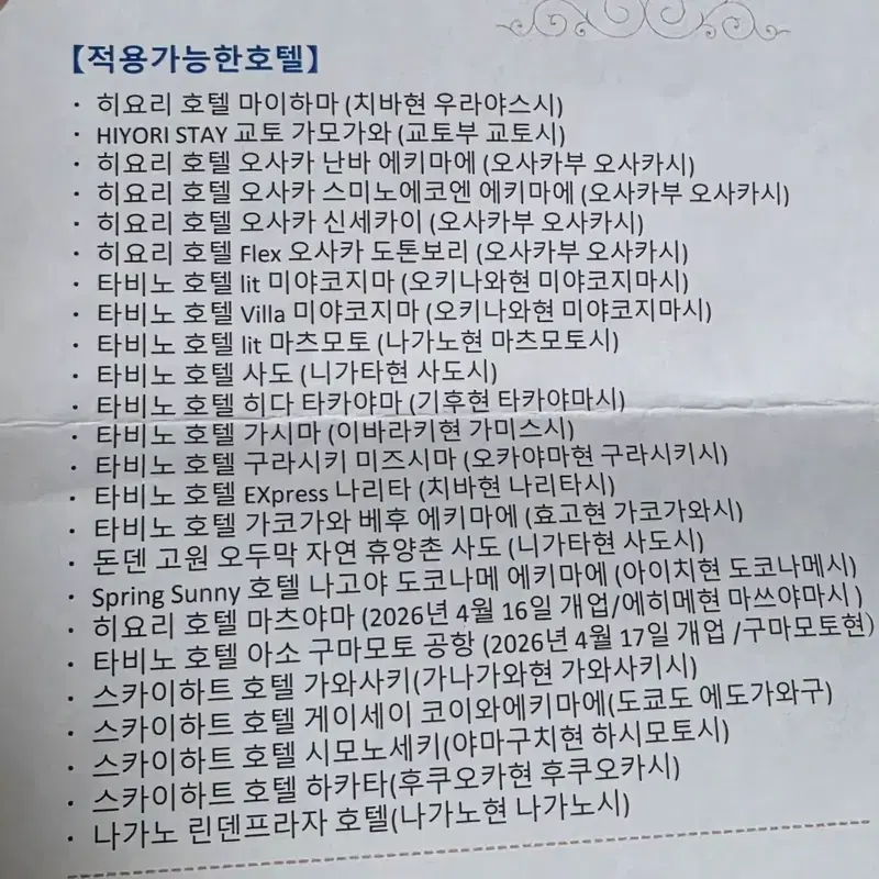 일본 호텔 숙박권 판매