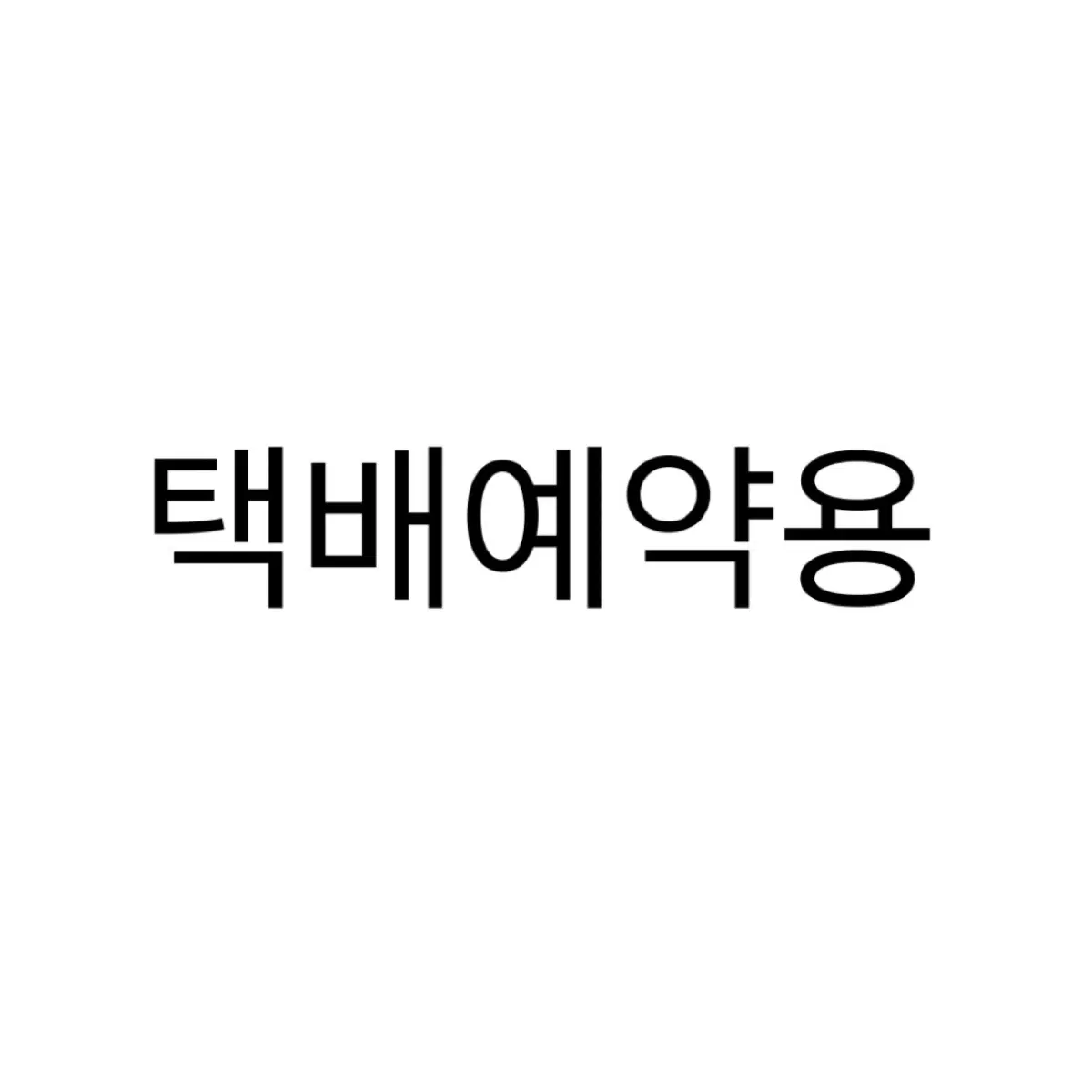 9090 갸루 하치