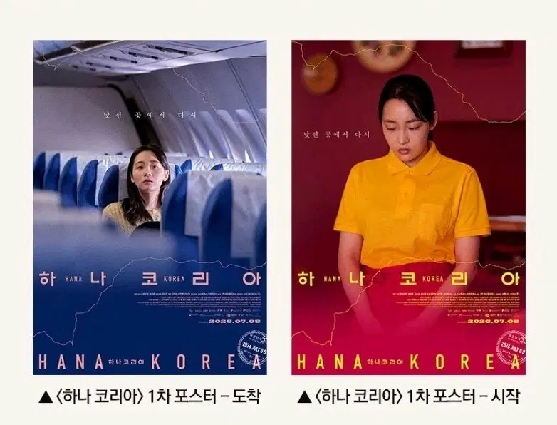 하나코리아 프리미어 상영회 포스터 2종 일괄