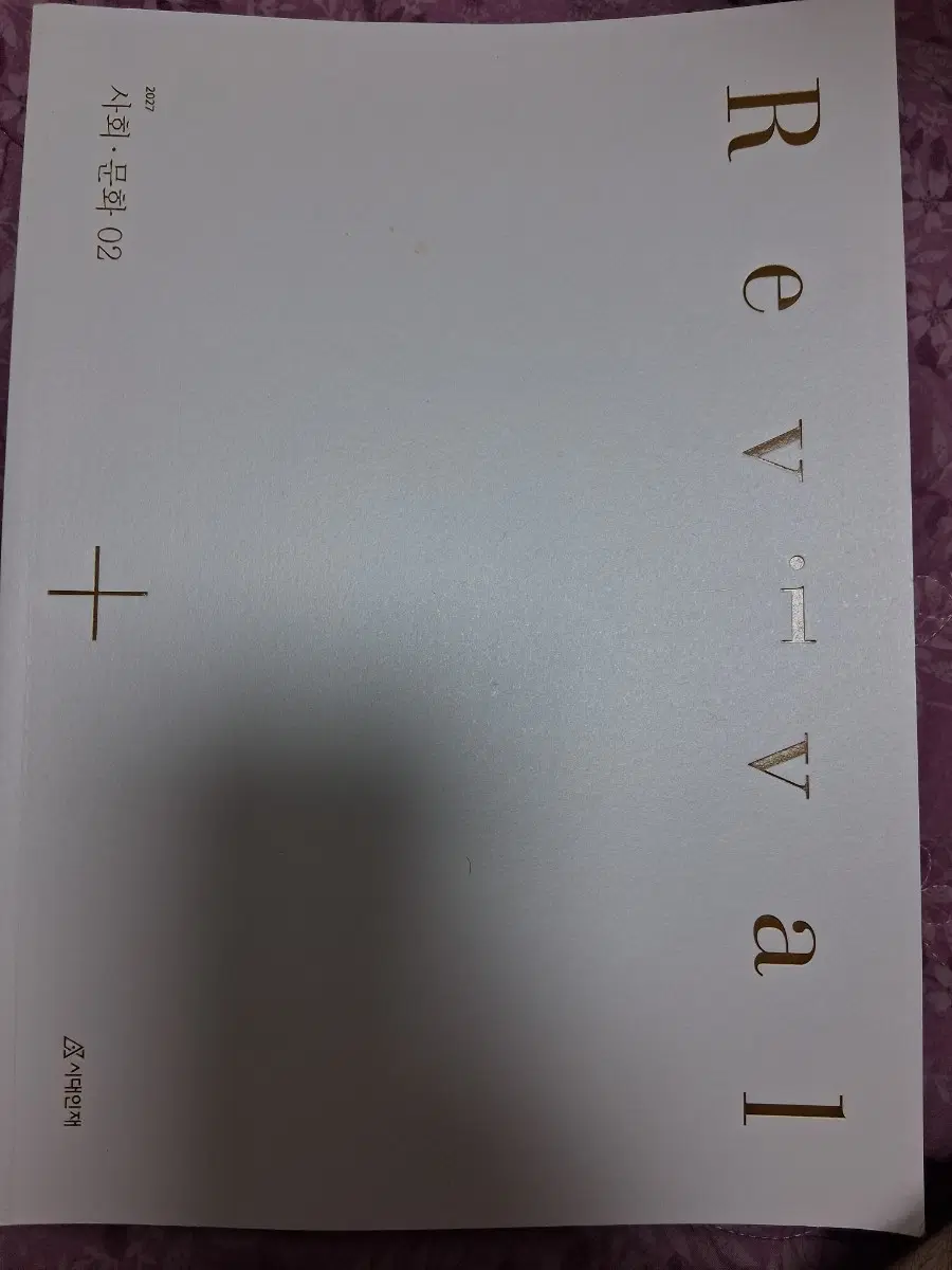 사문 리바이벌