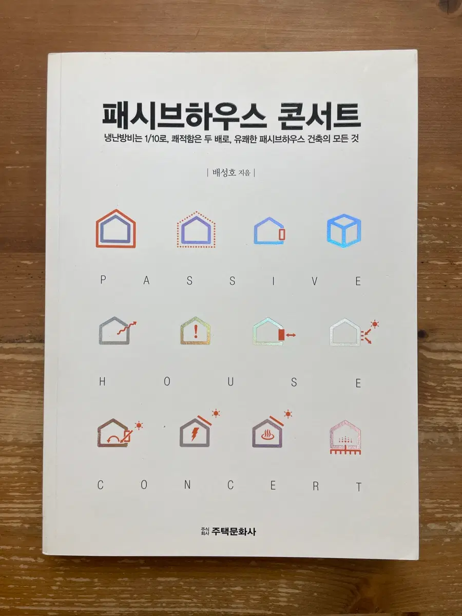 패시브하우스 콘서트 - 배성호