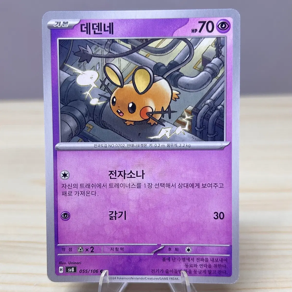 [포켓몬카드] 데덴네 sv8 055/106 C