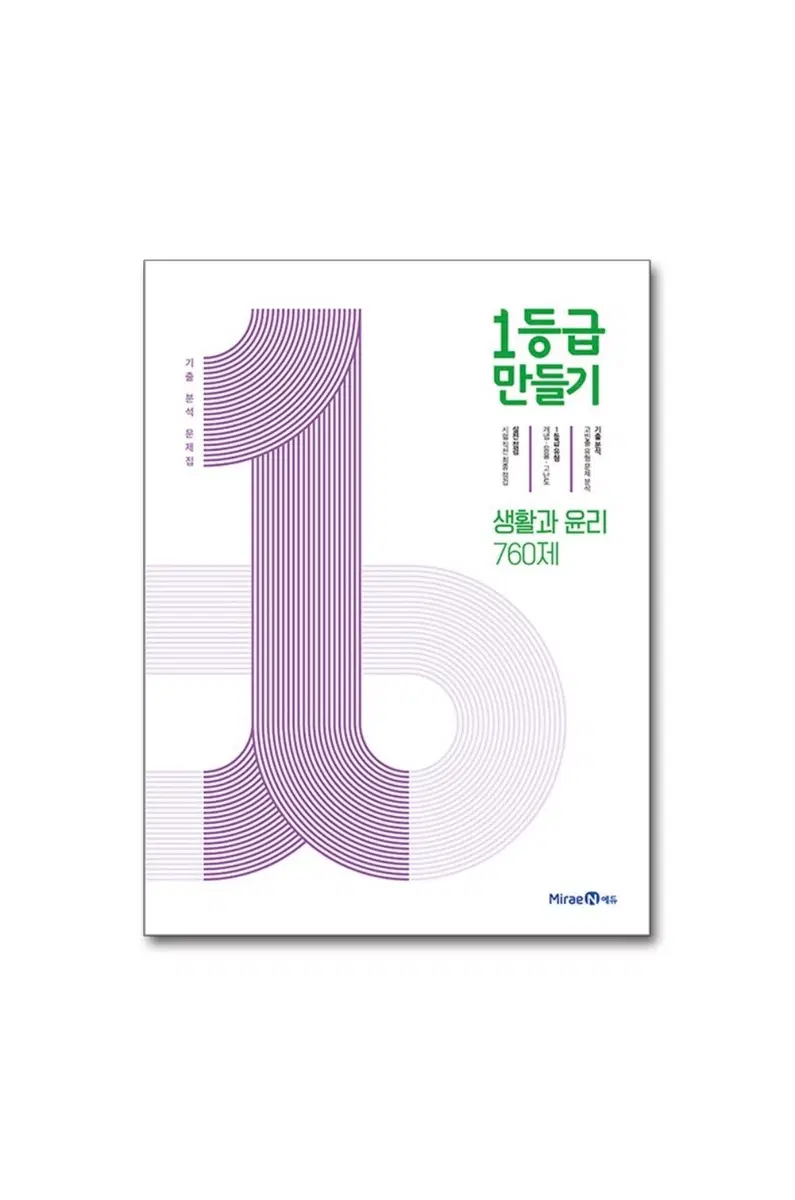 미래엔 1등급 만들기 생활과 윤리 (새거)