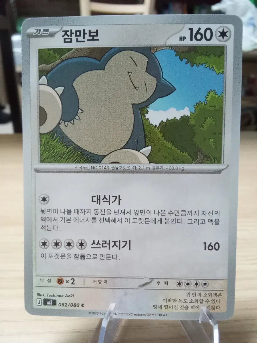 잠만보 카드 062/080 m3 C 기본