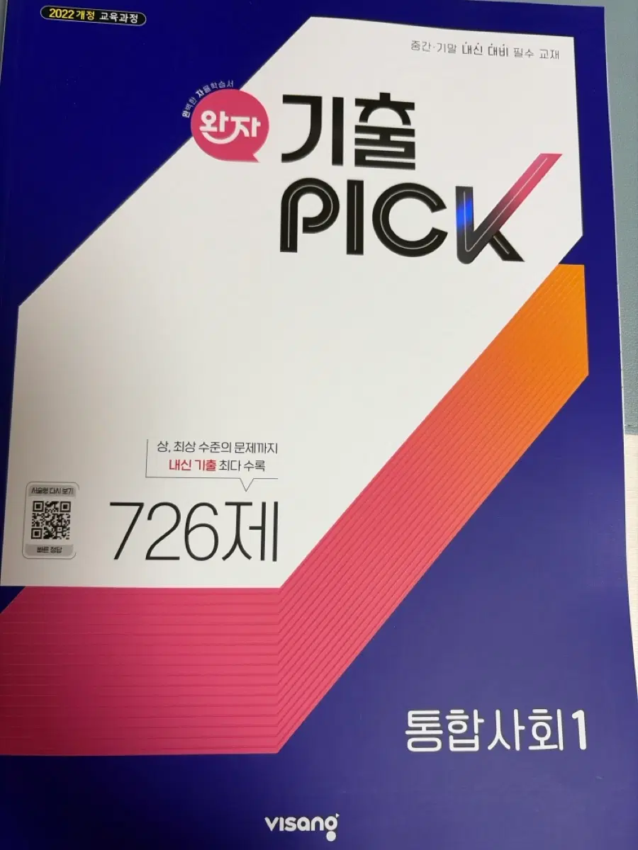 통합사회1 완자기출픽