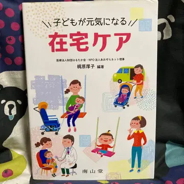 어린이가 건강해지는 재택 케어 카지하라 아츠코 난잔당