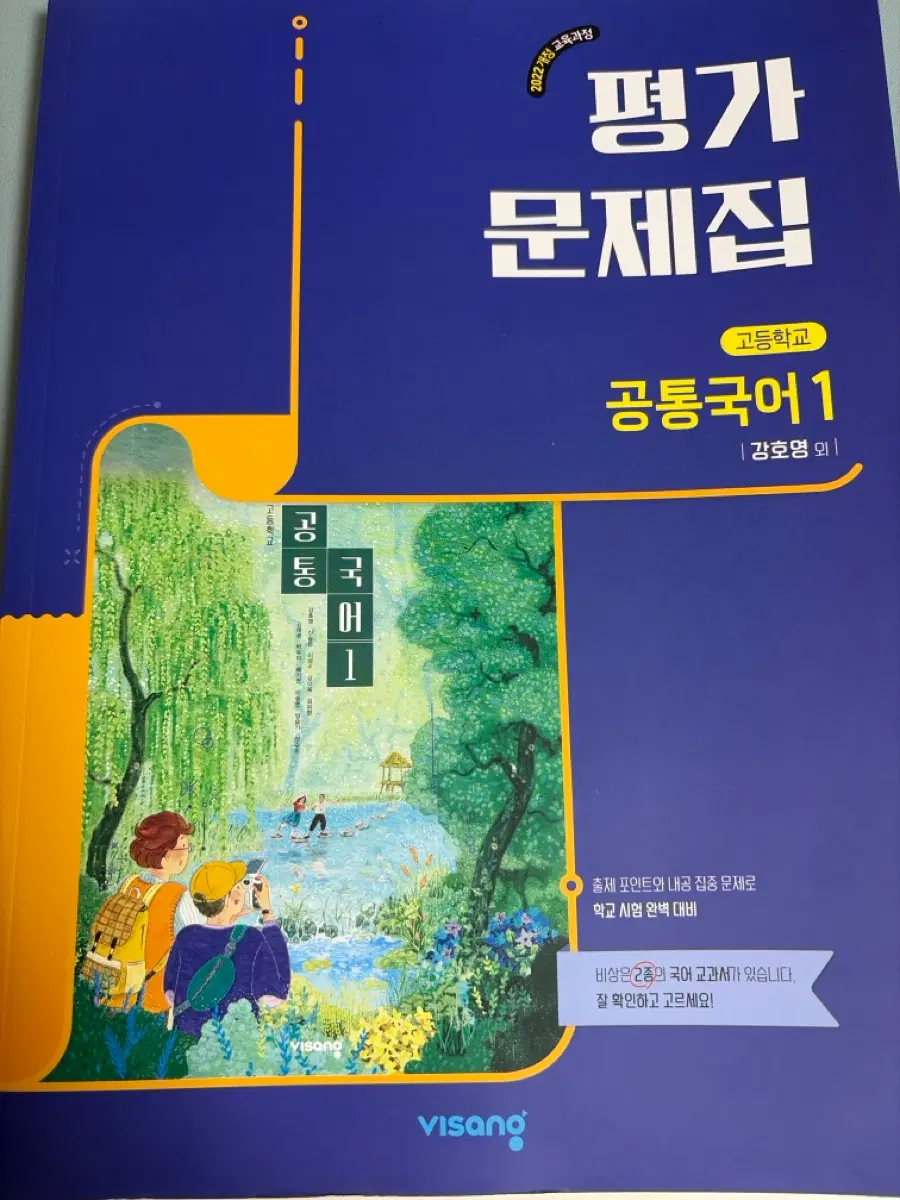 비상 공통국어1 평가문제집