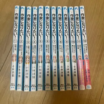 작가 가 되고 싶어! 전 12권 세트 묶음 판매
