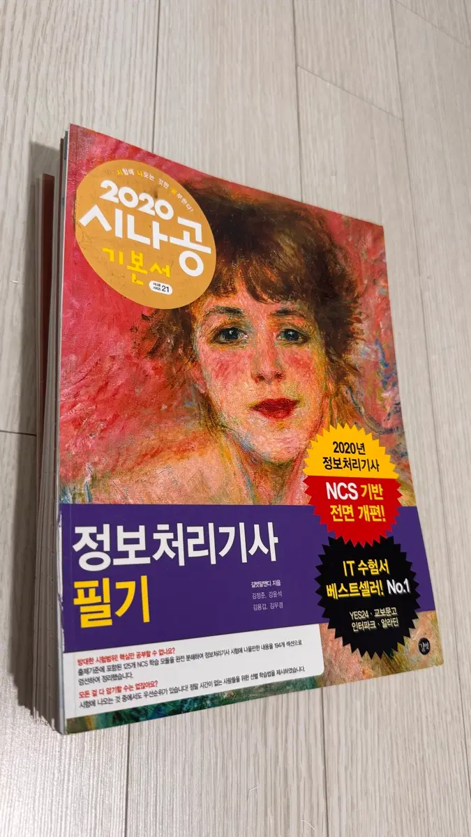 2020 시나공 정보처리기사 필기 NCS 기반