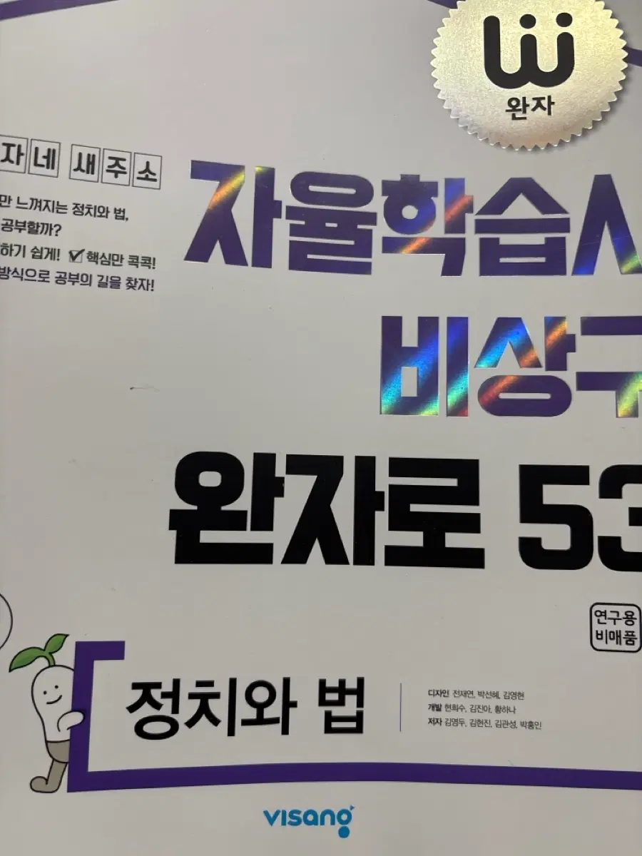 완자 자율학습 정치와 법 정법
