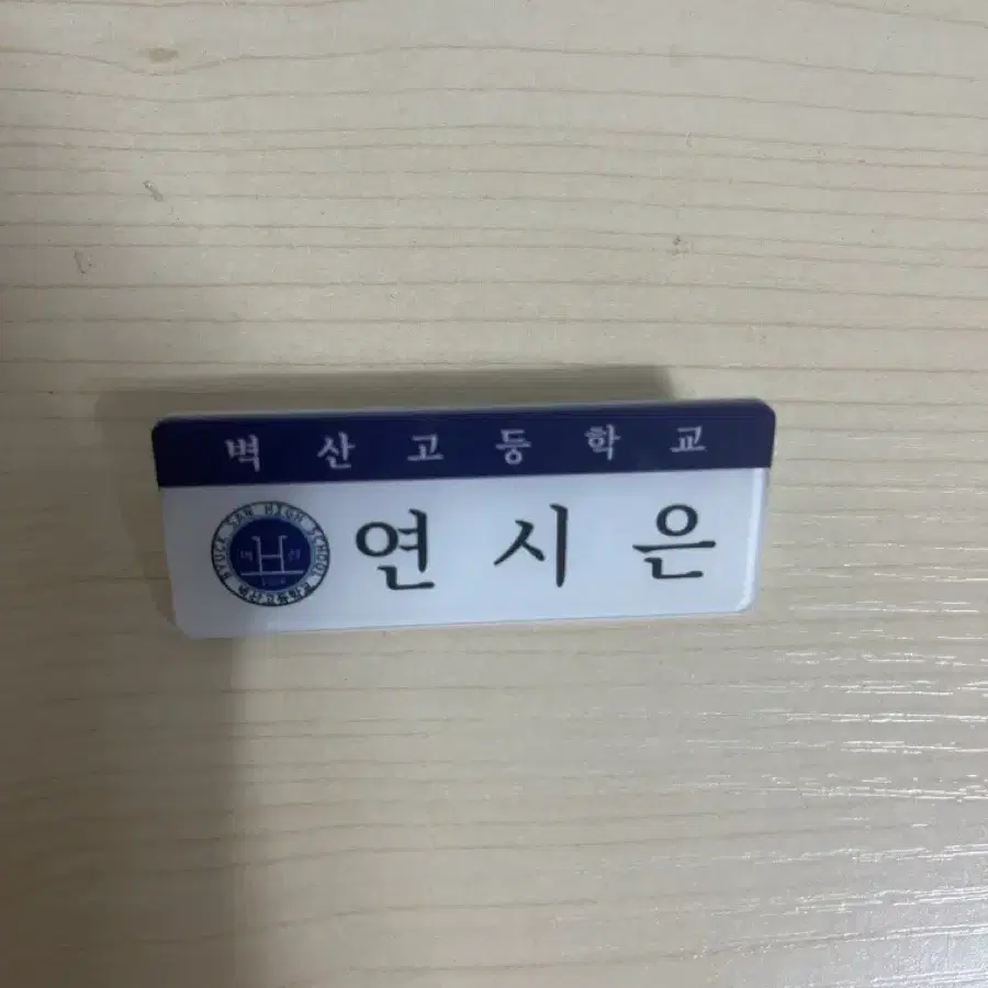 약한 영웅 연시은 명찰