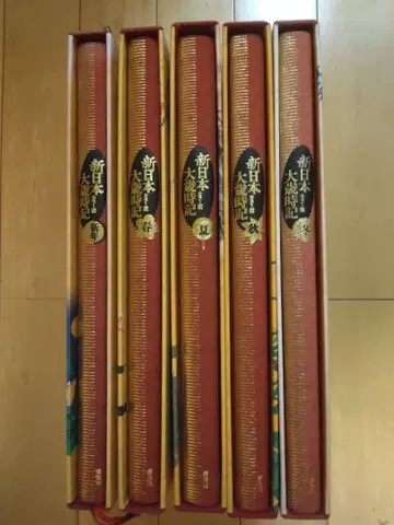 신일본대세시기 전 5권 세트